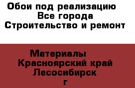 Обои под реализацию - Все города Строительство и ремонт » Материалы   . Красноярский край,Лесосибирск г.